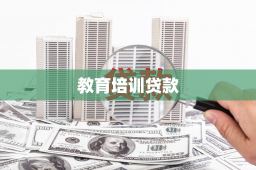 东风教育培训贷款