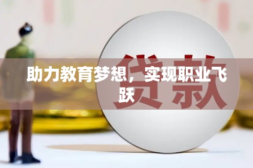 东风助力教育梦想，实现职业飞跃