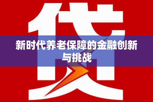 东风新时代养老保障的金融创新与挑战