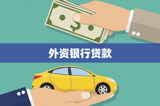 东风外资银行贷款
