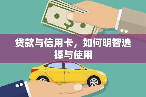 东风贷款与信用卡，如何明智选择与使用