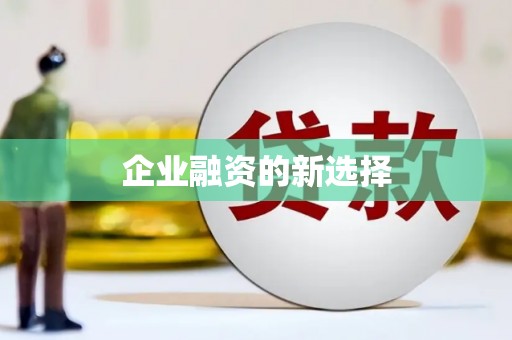 东风企业融资的新选择