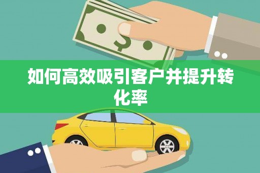 东风如何高效吸引客户并提升转化率