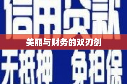 东风美丽与财务的双刃剑