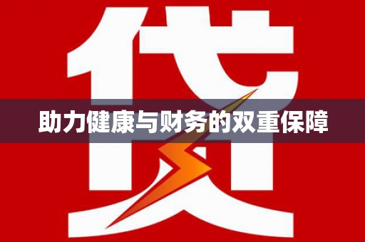 东风助力健康与财务的双重保障