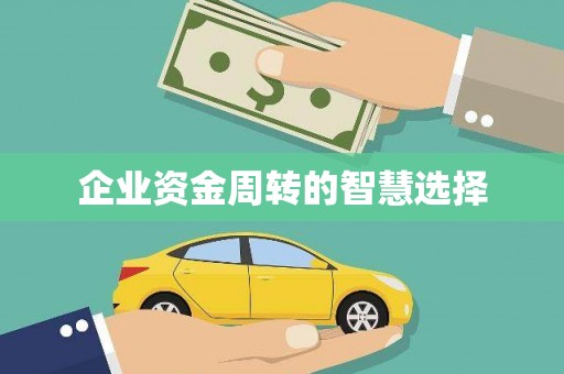 东风企业资金周转的智慧选择