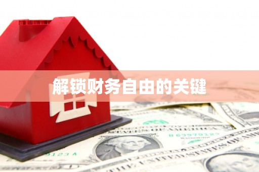 东风解锁财务自由的关键