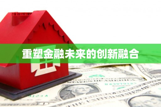 东风重塑金融未来的创新融合