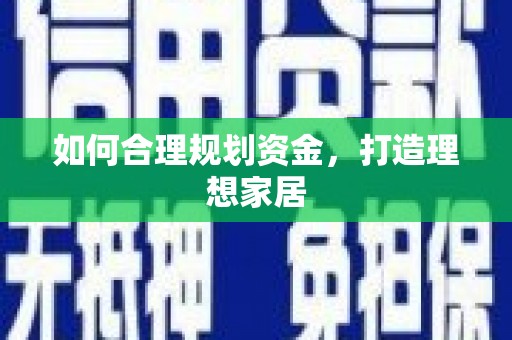 东风如何合理规划资金，打造理想家居