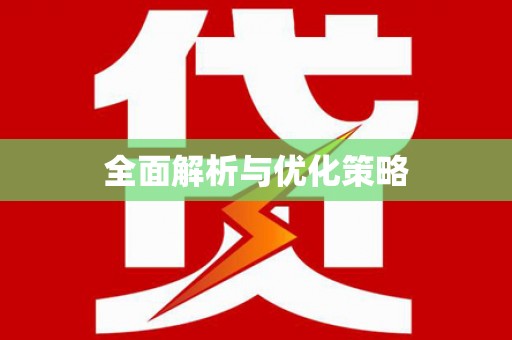 东风全面解析与优化策略