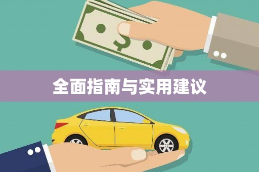 东风全面指南与实用建议
