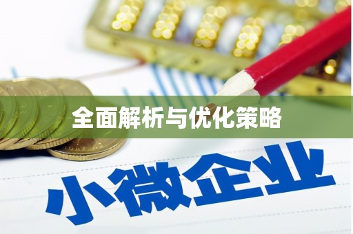 东风全面解析与优化策略