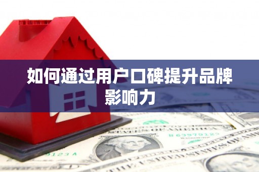 东风如何通过用户口碑提升品牌影响力