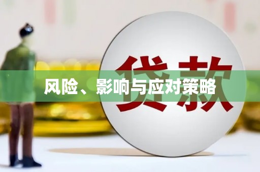东风风险、影响与应对策略