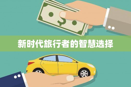 东风新时代旅行者的智慧选择