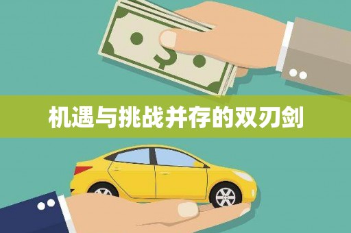东风机遇与挑战并存的双刃剑
