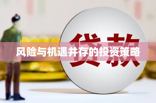 东风风险与机遇并存的投资策略