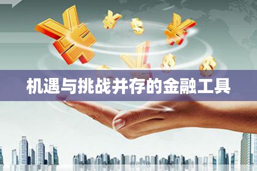东风机遇与挑战并存的金融工具
