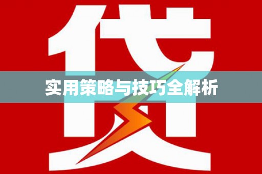 东风实用策略与技巧全解析