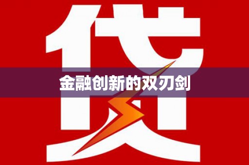 东风金融创新的双刃剑