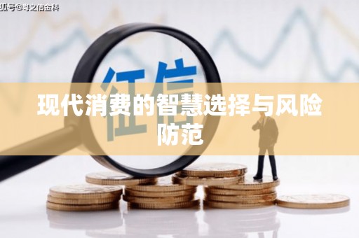 东风现代消费的智慧选择与风险防范