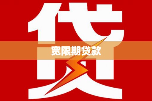 东风宽限期贷款