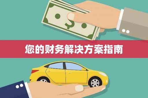 东风您的财务解决方案指南