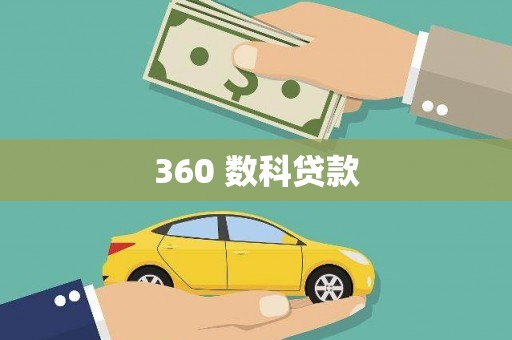 东风360 数科贷款