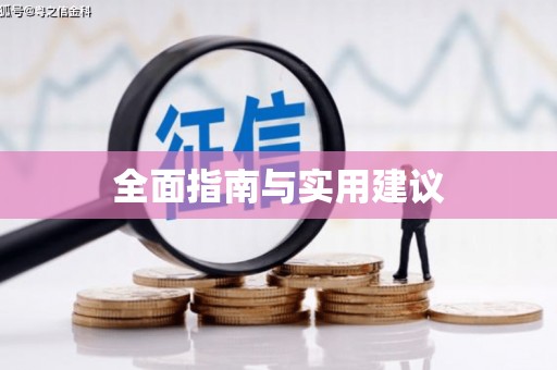 东风全面指南与实用建议