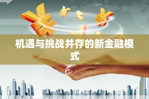 东风机遇与挑战并存的新金融模式