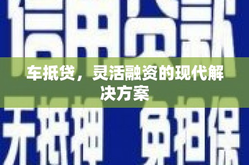 东风车抵贷，灵活融资的现代解决方案
