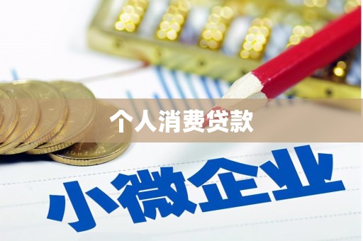 东风个人消费贷款