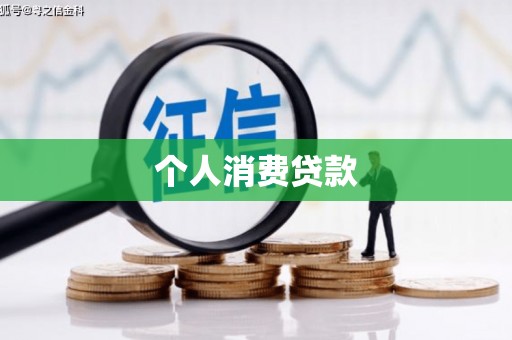 东风个人消费贷款