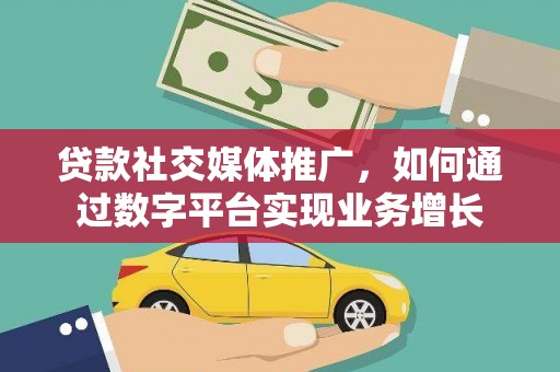 东风贷款社交媒体推广，如何通过数字平台实现业务增长