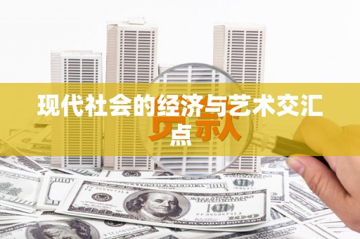 东风现代社会的经济与艺术交汇点