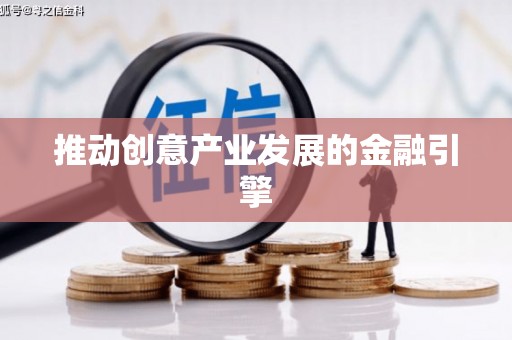 东风推动创意产业发展的金融引擎