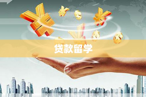 东风贷款留学