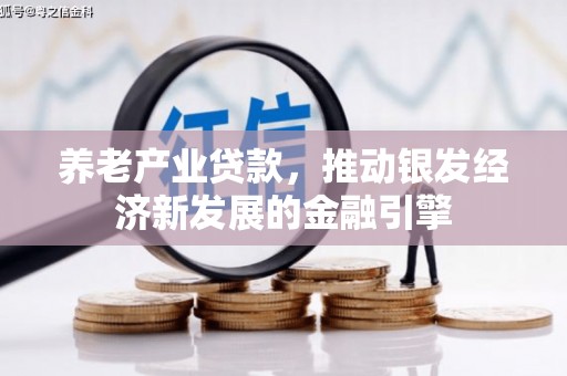 东风养老产业贷款，推动银发经济新发展的金融引擎