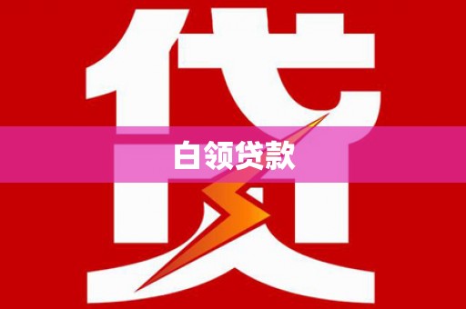 东风白领贷款