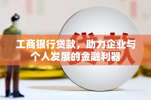 东风工商银行贷款，助力企业与个人发展的金融利器
