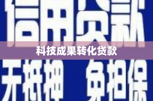 东风科技成果转化贷款