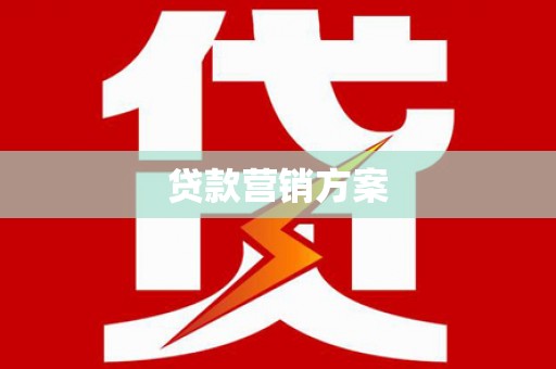 东风贷款营销方案