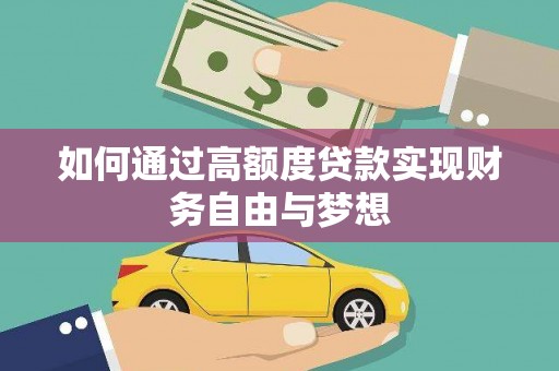 东风如何通过高额度贷款实现财务自由与梦想