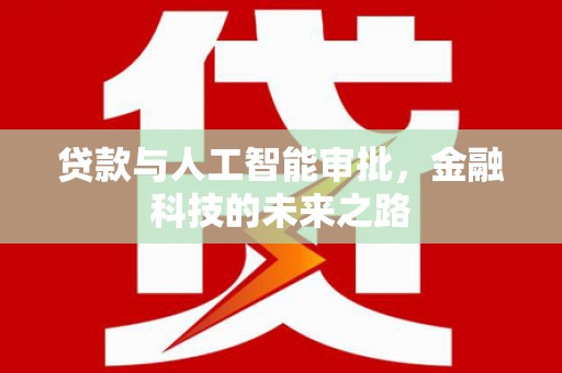 东风贷款与人工智能审批，金融科技的未来之路