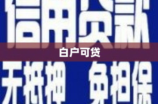 东风白户可贷
