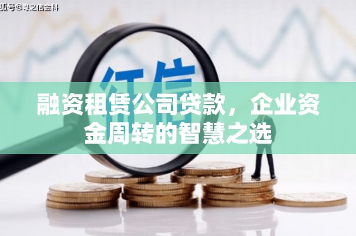 东风融资租赁公司贷款，企业资金周转的智慧之选