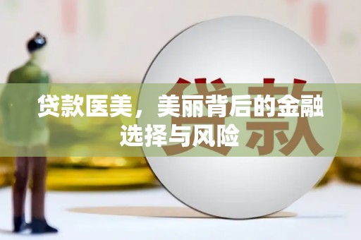 东风贷款医美，美丽背后的金融选择与风险