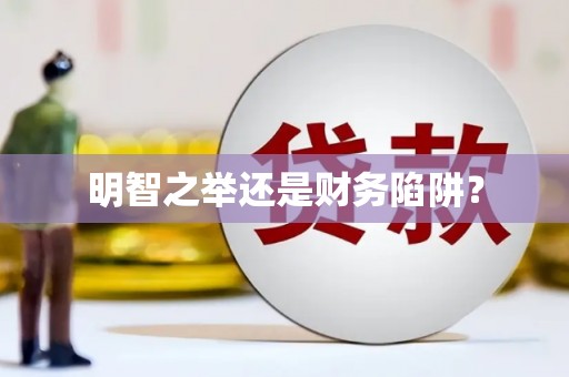 东风明智之举还是财务陷阱？