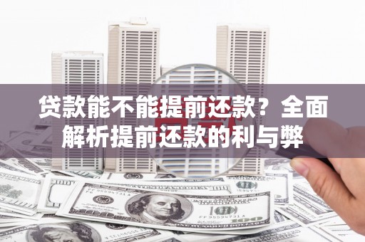 东风贷款能不能提前还款？全面解析提前还款的利与弊