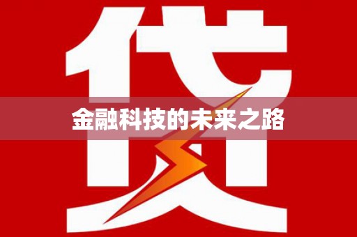 东风金融科技的未来之路
